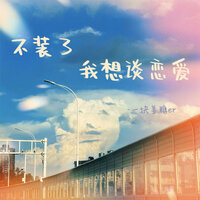 不装了我想谈恋爱 - 一块姜糖er
