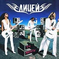 Двери открой - Лицей