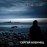 Я люблю - Сергей Бобунец