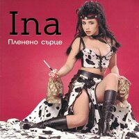 Всичко ще ти дам - INA