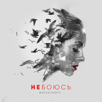 Не боюсь - NYUSHA