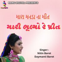 Mara Manda Na Mit Mari Bhulyo Re Prit - Nitin Barot & Damyanti Barot