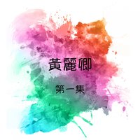 難道這是我的錯 - 黃麗卿
