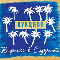 Что делать? - АукцЫон