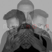 Паранойя - Natan
