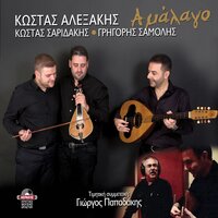 Feggari me tin skepsi mou - Kostas Alexakis & Kostas Saridakis & Grigoris Samolis