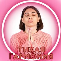 Тихая гармония - Реабилитационная музыка & Ультрацелительная музыка & Глубокая концентрация