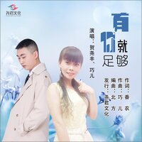 有你就足够 - 巧儿 & 贺尧丰