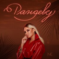 Рандеву - Настя Кудри