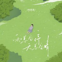 雨总会停 天总会晴 - 向思思