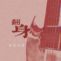 翻身 - 刘家奇阿