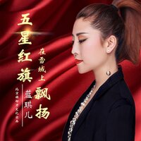 五星红旗在雪域上飘扬 - 蓝琪儿
