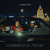 Зацепиться за Москву - DJ DimixeR & КЕЙЗ