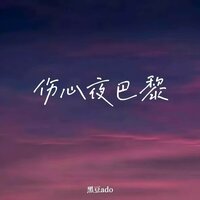 伤心夜巴黎 - 黑豆Ado