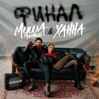 Убью тебя - Миша Марвин & ХАННА