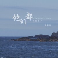 他们都说我变了 - 杨嘉皓