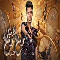 طب بخ بخ انا جيت - Hamo ElTikha