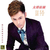 女排姑娘 - 王觉