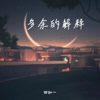多余的解释 - 田如一