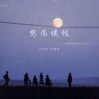 悲伤惯性 - 王忻辰 & 刘瑞秋