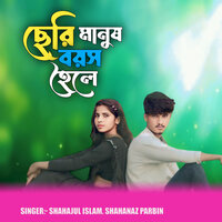 Dewra Kerela Gese - Shahajul Islam & Shahanaz Parbin