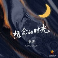 想念的时光 - 康典 & DJ翊轩