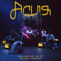 Говори - Асия