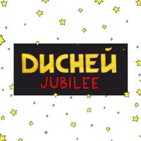 Дисней - Jubilee