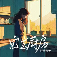 寂寞厨房 - 胖球鱼