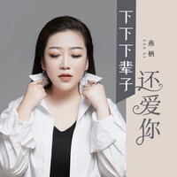 下下下辈子还爱你 - 燕栖