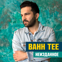 В феврале - Bahh Tee & Hann