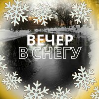 Нежность зимы - Музыка для снежного дня & Мелодия для восстановления сил & Музыка для похода