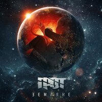 Большая Медведица - ГРОТ & Musia Totibadze