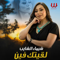 لقيتك فين - Shaimaa Elshayeb