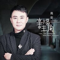 幸福的主角 - 高安