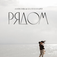 Рядом - Amirchik & Ulukmanapo