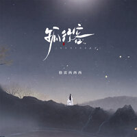 孤行客 - 格雷西西西