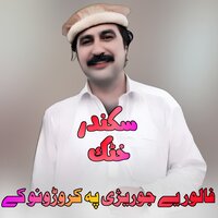 Follower ye jorezi pa crorono kay - Sikandar Khattak