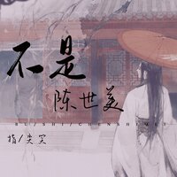 不是陈世美 - 指尖笑