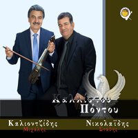 Geralin sevtan (kel kit Kakatsis) - Michalis Kaliontzidis & Stathis Nikolaidis