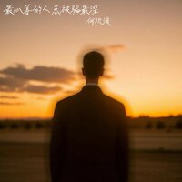 最心善的人总被骗最深 - 何欢浪