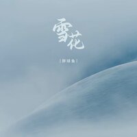 雪花 - 胖球鱼