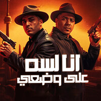 انا لسه علي وضعي - Eslam Kabonga & Ahmed Moza