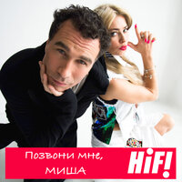 Позвони мне, Миша - Hi-Fi