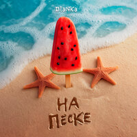 На песке - Бьянка