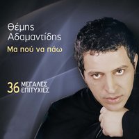 Soma me soma - Themis Adamantidis