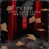 Голос - Артур Jab & Icepac & Ja Liro