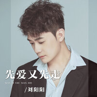 先爱又先走 - 刘阳阳