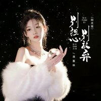 别担心别放弃 - 蒋蕙林