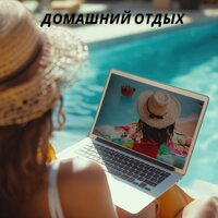 Музыка для сна, Ч. 2 - Музыка для мира в доме